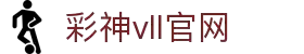 彩神vll官网-追求健康,你我一起成长